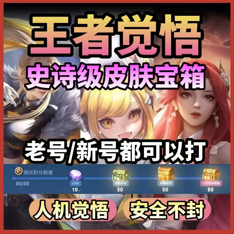 王者荣耀觉悟人机宝箱代练套餐二
