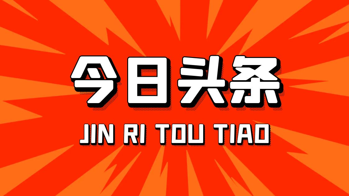【头条综合业务】文章微头条视频点赞（100个）