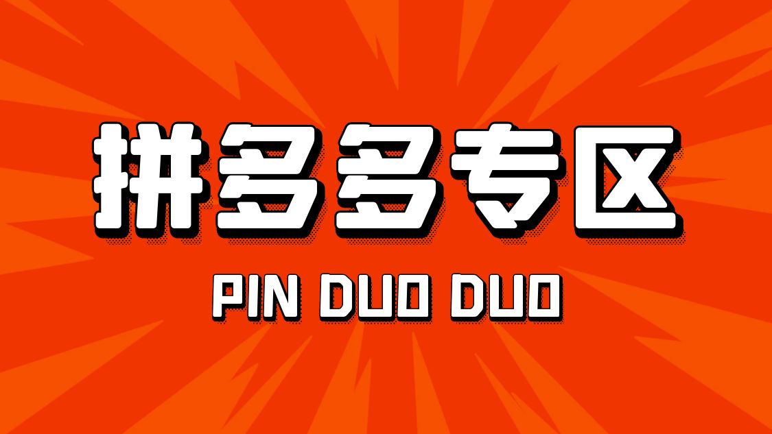 【拼多多业务】拼多多宝贝访客-30天运营方案【精选】 
