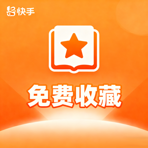 免费-KS作品收藏10个