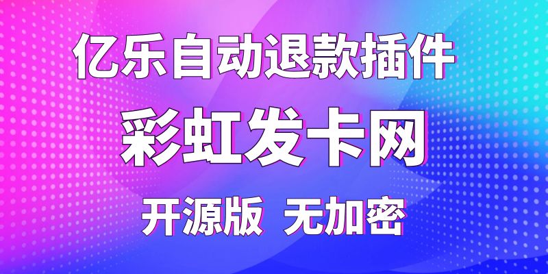 【彩虹发卡网】亿乐自动退款插件，纯开源版无加密