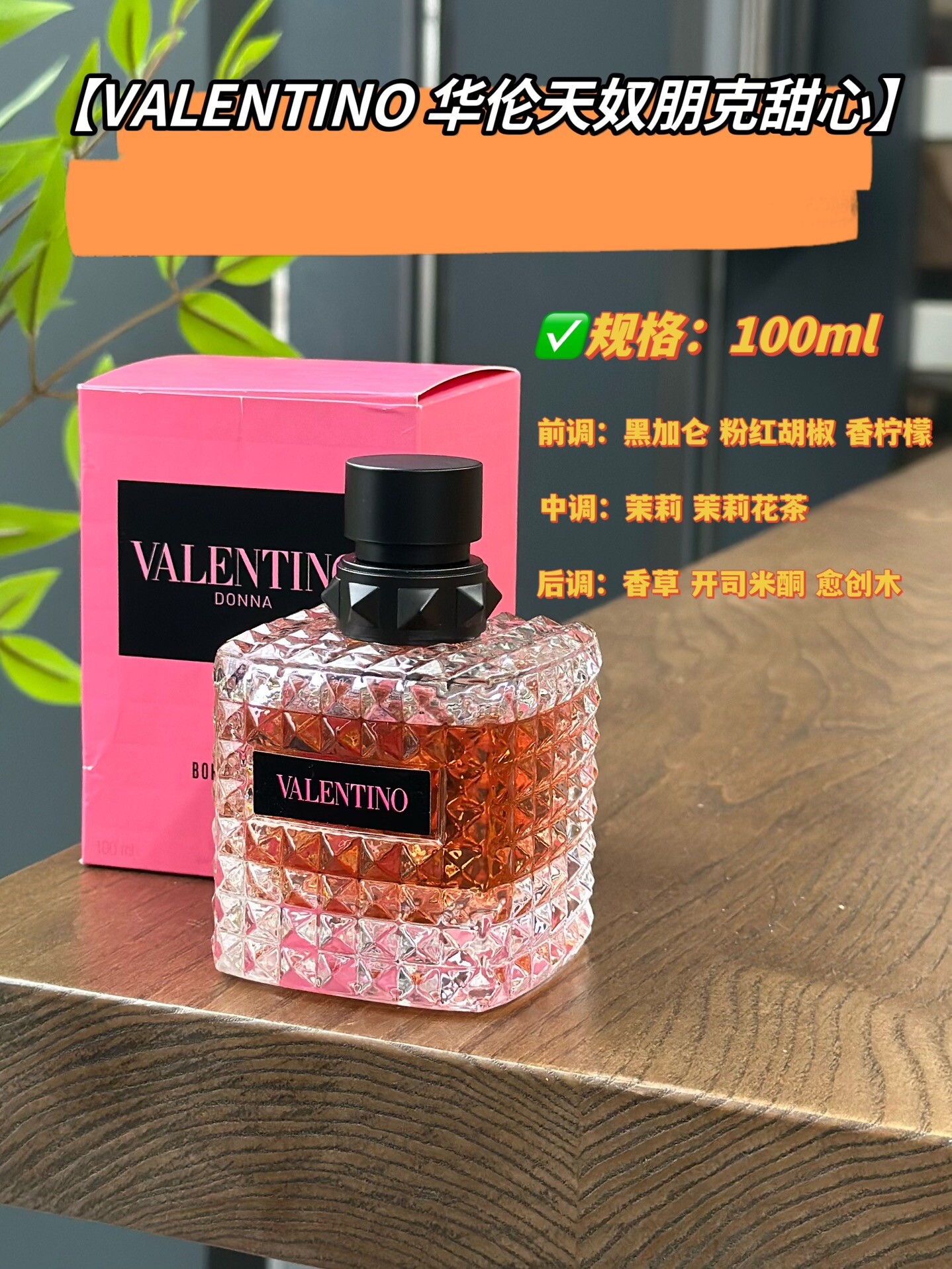 华伦天奴朋克甜心香水100ml【VALENTINO 华伦天奴朋克甜心】华子的调香师真的很绝！每次反转魅力都能诠释得这么好！前调是轻灵的佛手柑搭配黑醋栗后调的木质香草味清淡又柔和，像生人勿进却又渴望被爱的朋克少女～