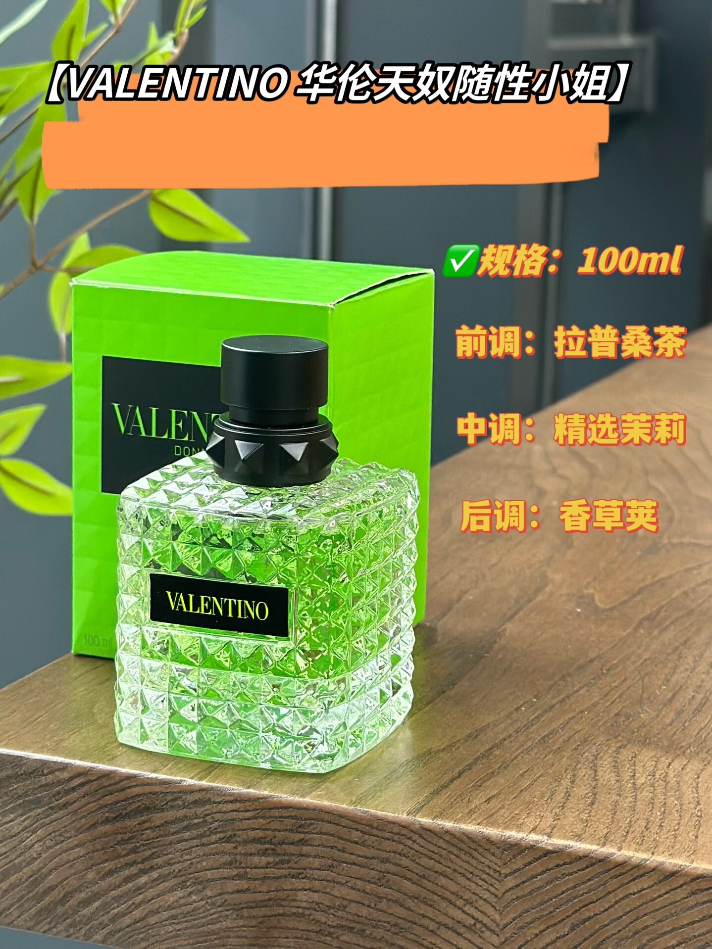 华伦天奴随性小姐香水100ml【VALENTINO 华伦天奴随性小姐】穿到身上能让人relax的一支香！就像一杯清新可口的茉莉奶绿甜而不腻、很有松弛感～香草糅合茉莉花香、奶呼呼的！不禁让人想起春日的慵懒午后