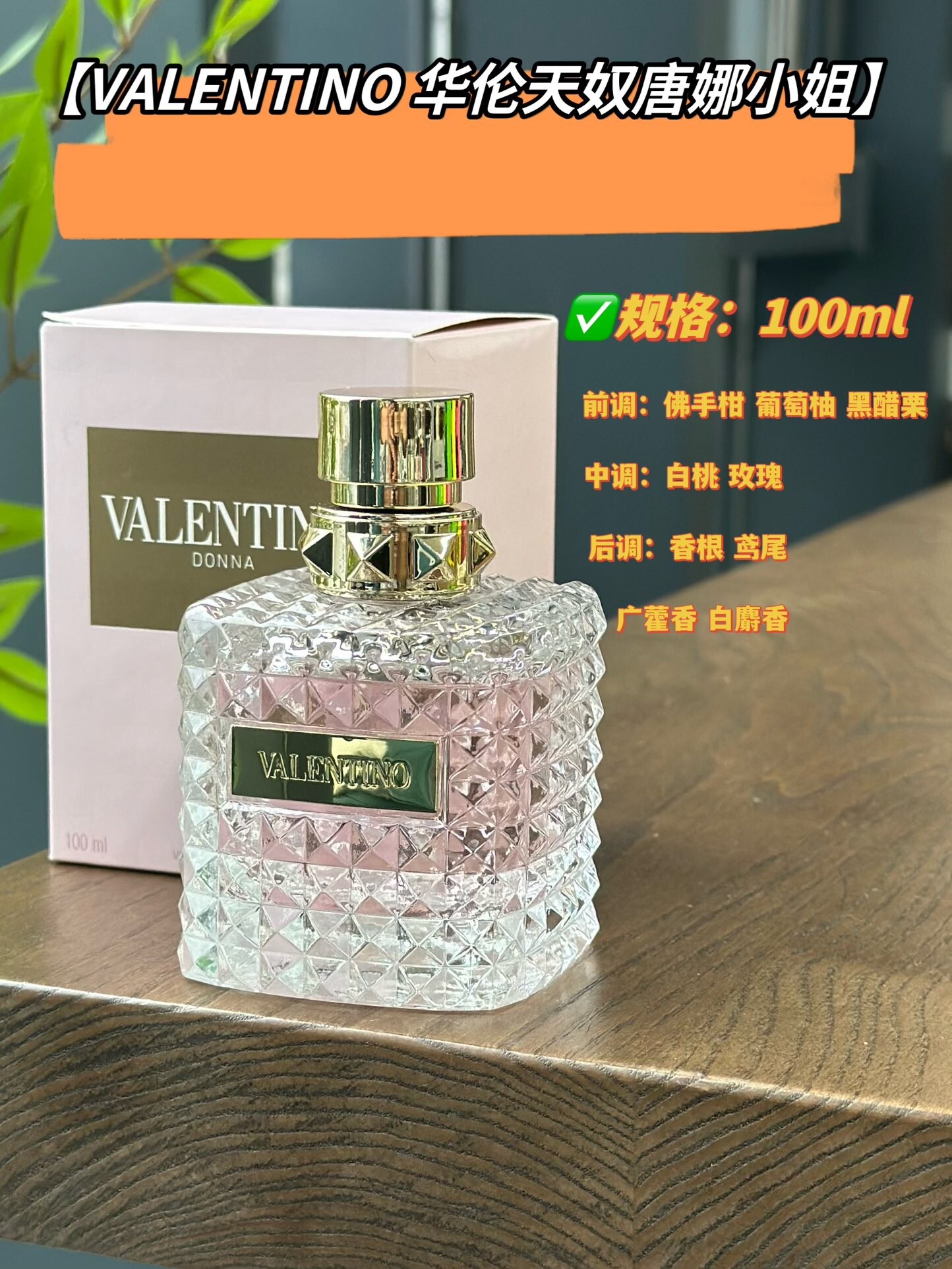 华伦天奴唐娜小姐香水100ml【VALENTINO 华伦天奴唐娜小姐】每次喷它都觉得自己像一个慵懒内敛的富家千金举手投足间都散发着优雅温柔的气质，矜贵的鸢尾花混合着葡萄柚的味道好清新闻着清冷又纯粹花香在果香的融合下变得更加高级自然！若隐若现但又叫人欲罢不能～