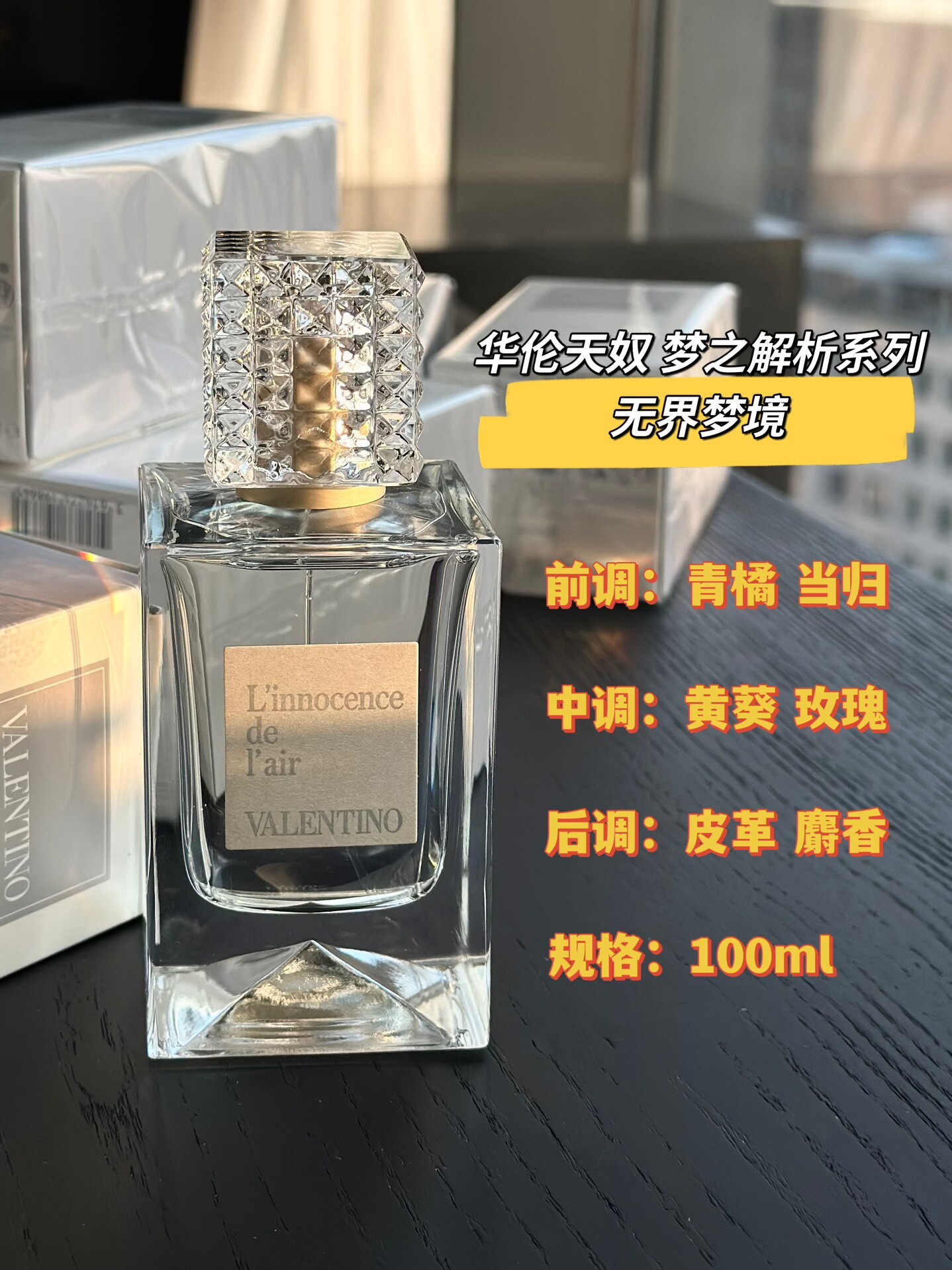 华伦天奴无界梦境香水100ml华伦天奴无界梦境 get！！！檀健次同款华伦天奴“新品无界梦境”真的可以无脑入！花香柑橘香，是淡淡的沁人心脾的果香，我宣布这是继FM一轮玫瑰之后的本命香！太好闻了！瓶子设计简约大方，上面的标签是布质感的，很沉很有分量，铆钉盖子显得非常精致。