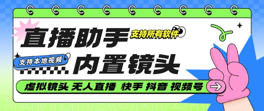 【高端精品】最新无人直播助手一键替换直播镜头，支持视频（视频包含声音）照片 【硬改神器+使用教程】