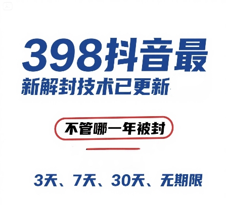 外面在卖398的抖音最新解封技术，禁言的不管哪一年被封，3天/7天/30天/无期限的都可以