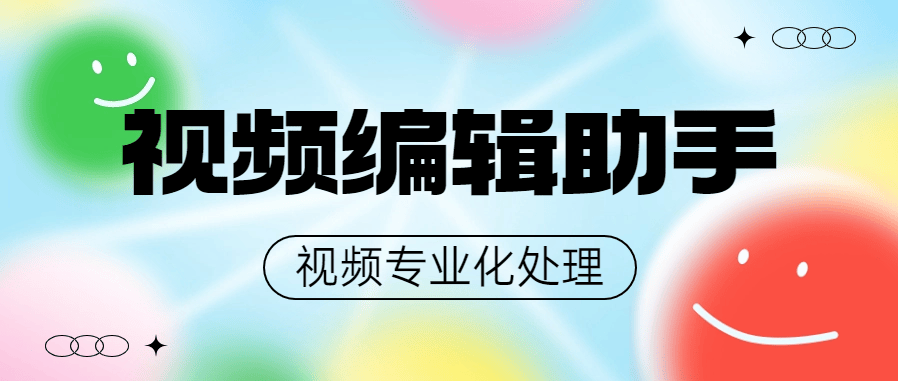 【高端精品】外面收费498的专业视频编辑工具，支持17个功能，最全的编辑工具【脚本卡密+详细教程】