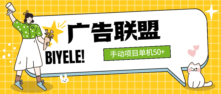 【高端精品】外面199带车的广告联盟挂机项目，号称单机30+【软件+详细教程】
