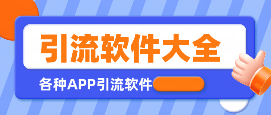 【引流必备】全平台全功能引流软件大全，解放双手自动引流【永久脚本+使用教程】