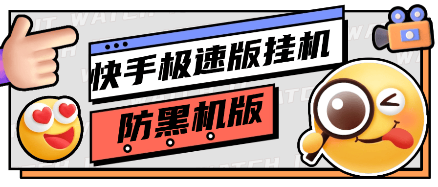 【永久项目】快手极速版全自动挂机项目，防黑机，防1金币，内部版本【永久软件+详细教程】