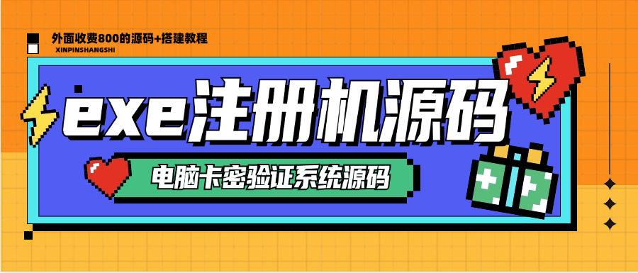 【高端精品】外面收费800的exe电脑软件注册机源码，软件一键加卡密验证系统 【源码＋搭建教程】