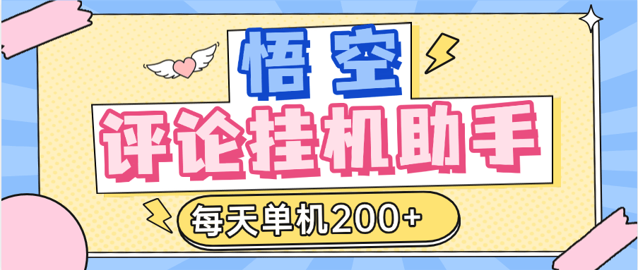 【高端精品】外卖收费2988的悟空官方平台挂机项目，每天单机200+【半自动挂机软件+详细教程】