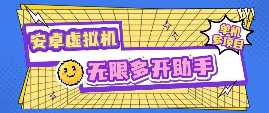 【高端精品】外面收费599的安卓虚拟机无限多开虚拟机，小白/工作室必备神器【软件+使用教程】