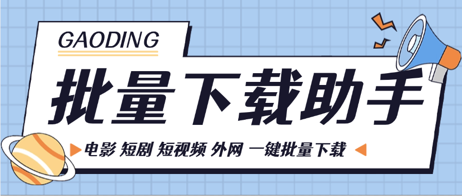 【高端精品】外面卖799的多功能视频下载助手，支持全球短视频/短剧/电影批量下载【软件+详细教程】