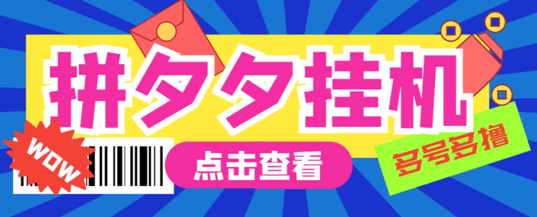 【高端精品】最新版的拼夕夕拼多多挂机采集项目，自动挂机单机300+【挂机脚本+详细教程】