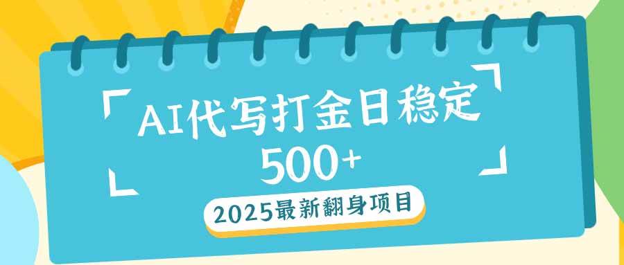 2025最新AI打金代写日稳定500+，2025最新翻身项目-小千网络