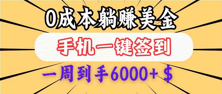 0成本白嫖美金，每天只需签到一次，三天躺赚4000+$，无需经验小白有手就行-小千网络