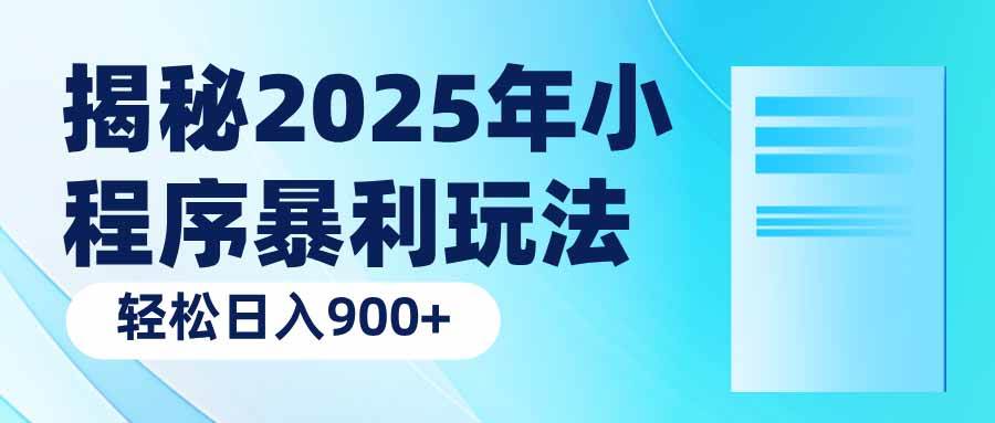 揭秘2025年小程序暴利玩法，轻松日入900+-小千网络