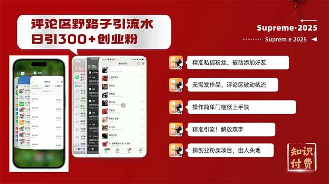 评论区野路子截流创业粉新方法，日被动加300+创业粉，精准引流