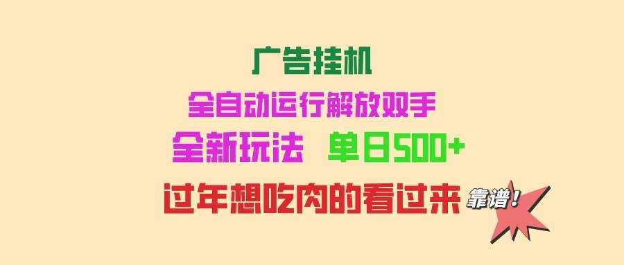 广告挂机，全自动运行，单机500+，可批量复制，玩法简单，小白新手轻松上手-小千网络