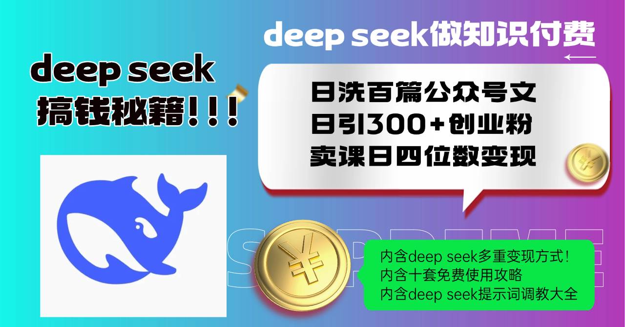 Deep seek做知识付费日洗百篇，公众号文日引300+创业粉，卖课日入四位数变现