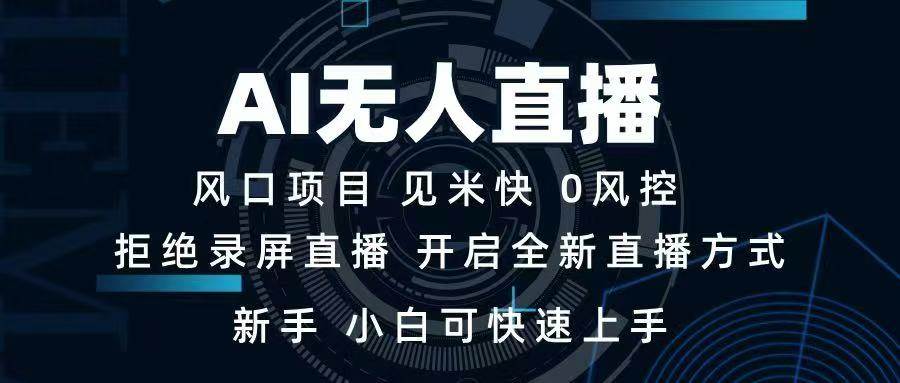 AI无人直播技术，单日收益1000+，新手小白可快速上手-小千网络