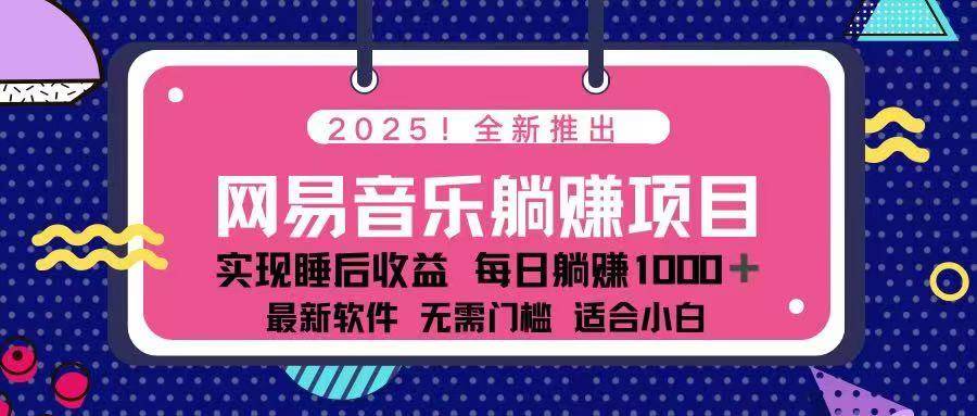 2025最新网易云躺赚项目，每天几分钟，轻松3万+-小千网络
