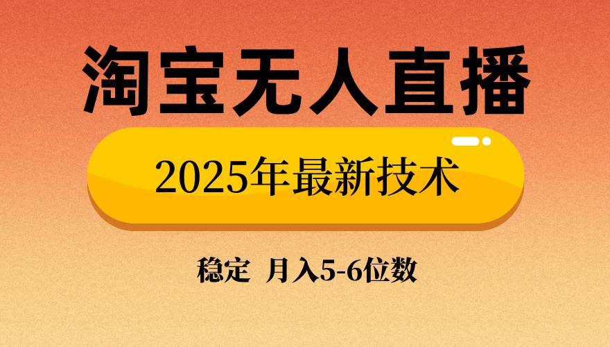 淘宝无人直播带货9.0，最新技术，不违规不封号当天播当天见收益，月入5~6位数-小千网络