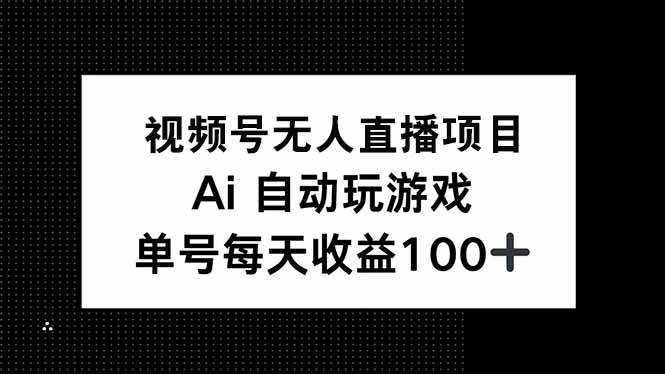 视频号无人直播项目，AI自动玩游戏，每天收益150+-小千网络
