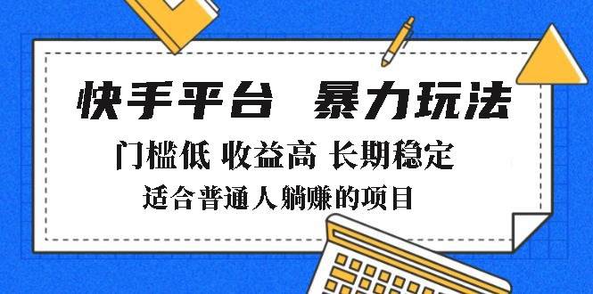 2025年暴力玩法，快手带货，门槛低，收益高，月躺赚8000+-小千网络