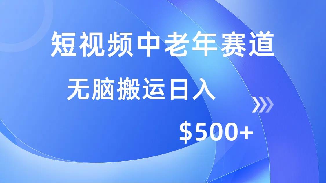 短视频中老年赛道，操作简单，多平台收益，无脑搬运日入500+-小千网络