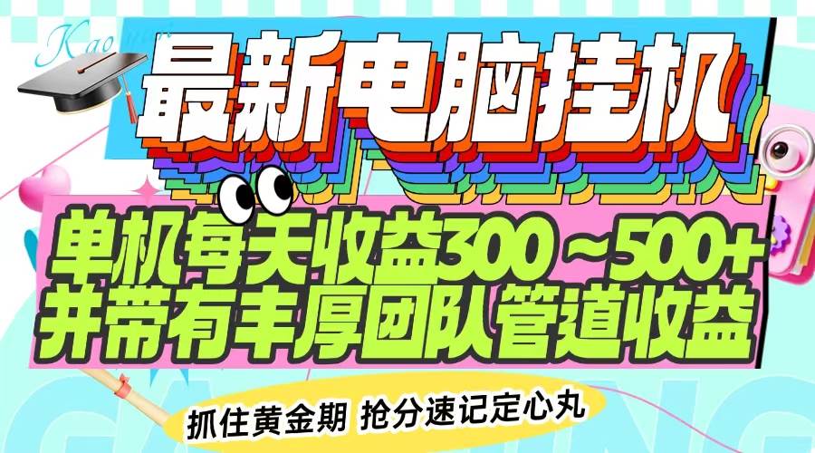 最新电脑挂机,单机每天收益300~500+,并带有团队管道收益-小千网络