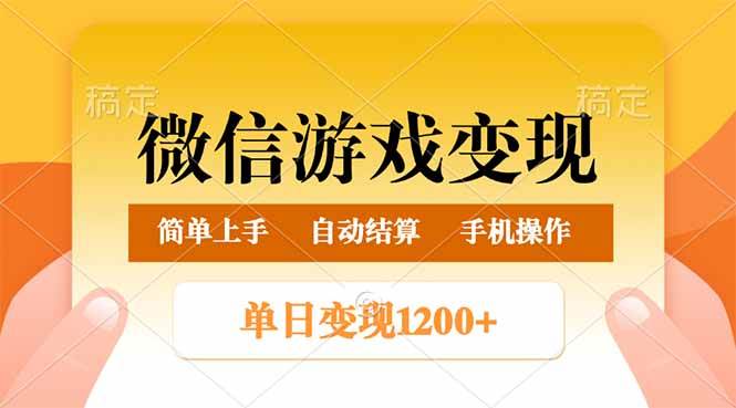 微信游戏变现玩法,单日最低500+,轻松日入800+,简单易操作-小千网络