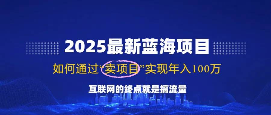 2025最新蓝海项目，零门槛轻松复制，月入10万+，新手也能操作-小千网络