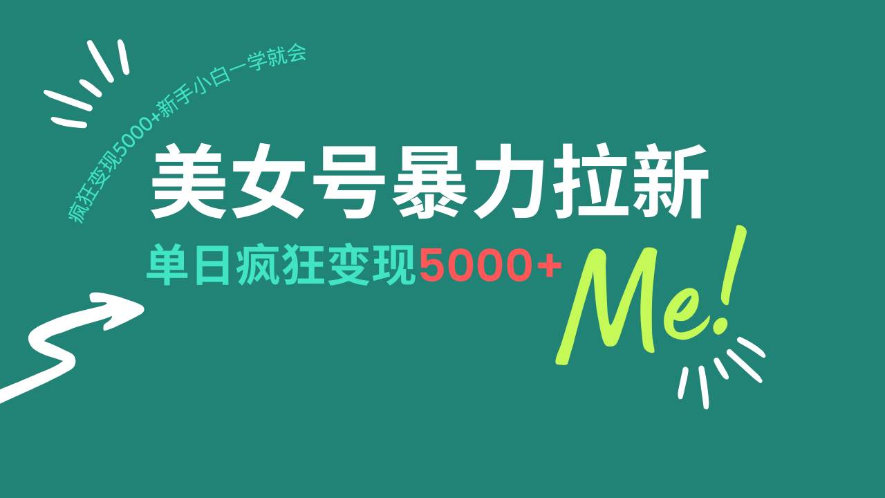 美女号暴力拉新，用过AI优化一件生成，每天搬砖，疯狂变现5000+-小千网络