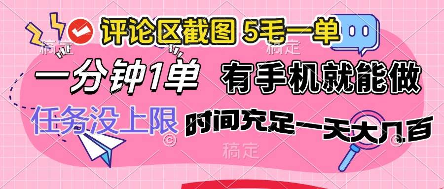 评论区截图，5毛一单，一分钟一单，有手机就能做，任务没上限，时间充足，一天大几百-小千网络