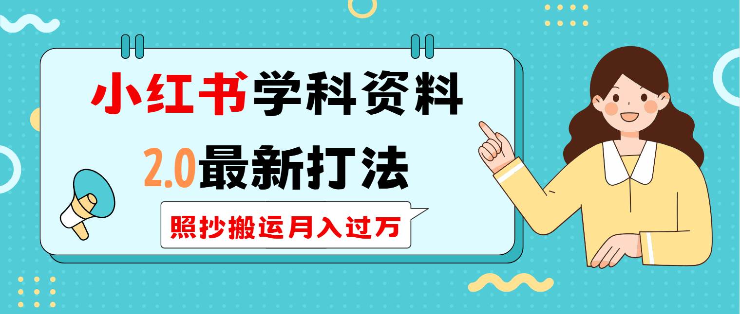 小红书学科类2.0最新打法,照抄搬运月入过万-小千网络