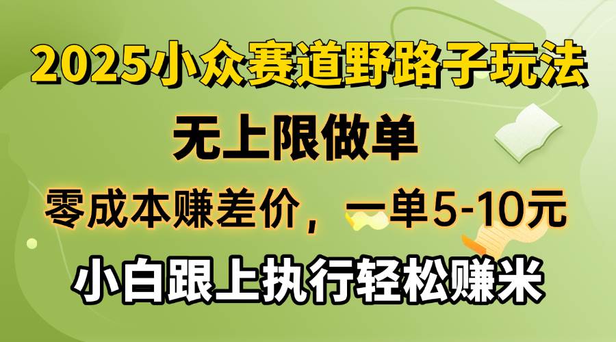 零成本赚差价,一单5~10元,无上限做单,2025小众赛道,跟上执行轻松赚米-小千网络