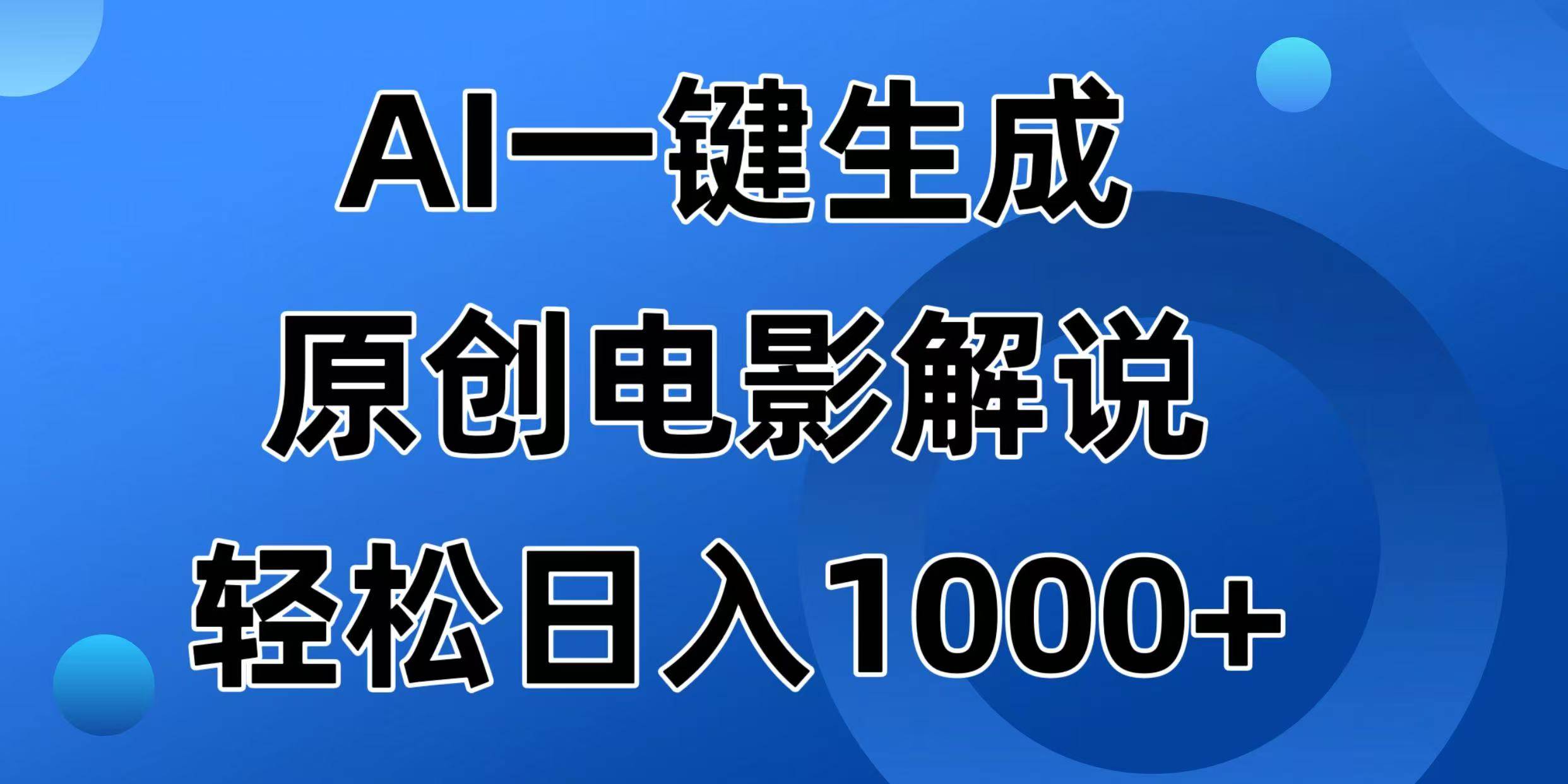 AI一键生成原创电影解说视频，日入1000+-小千网络