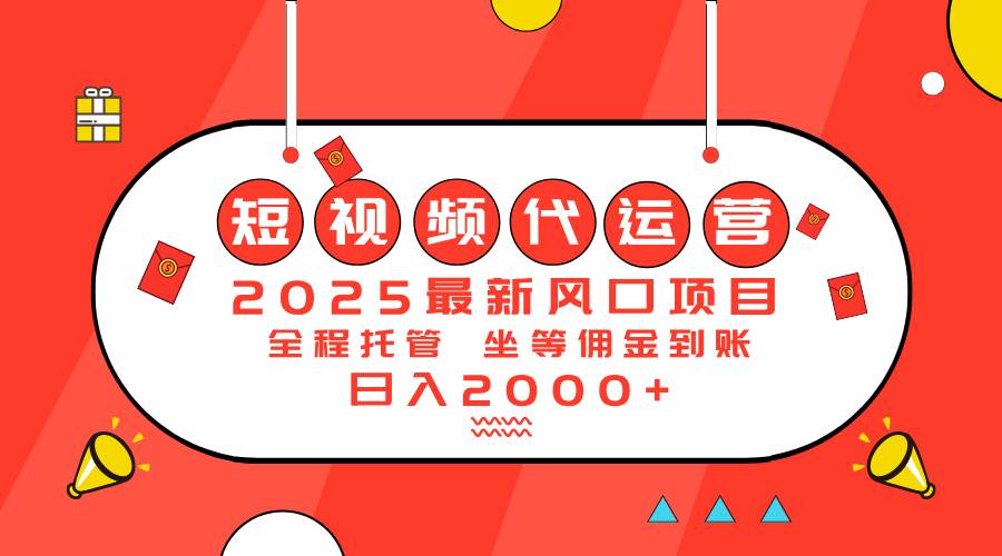 2025最新风口项目:短视频代运营日入2000+-小千网络