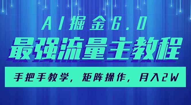 AI掘金6.0，最强流量主教程，手把手教学，矩阵操作，月入2w+-小千网络