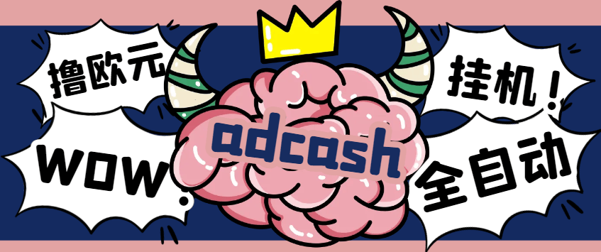 【高端精品】外面收费5888的‌adcash国外挂机撸欧元，单机一天30~50+欧元【永久脚本+使用教程】