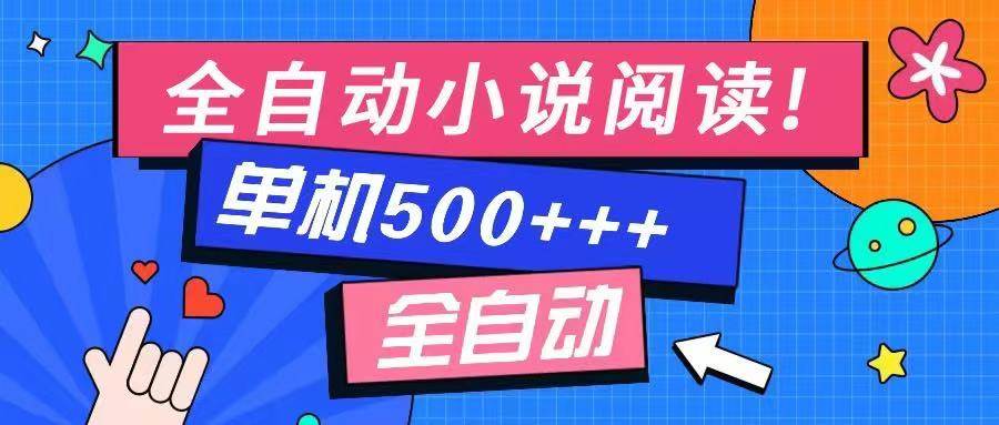 全自动小说阅读，不限制设备，利用碎片时间，轻松日入500+-小千网络