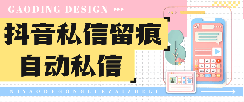 【高端精品】外面收费156的抖音主页自动留痕私信，全自动单机引流100+【引流软件+使用教程】-小千网络