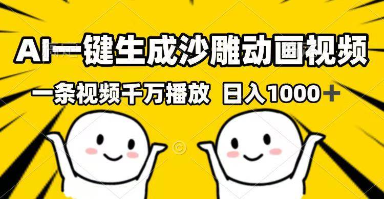 AI一键生成沙雕动画视频,一条视频千万播放,日入1000+-小千网络