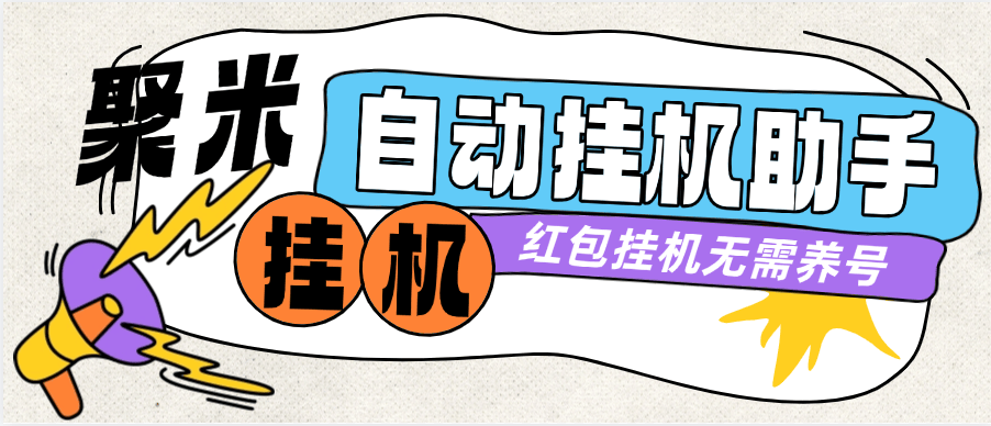 【高端精品】外面收费588的聚米红包广告挂机助手，无需养鸡，单机5+【月卡软件+使用教程】-小千网络