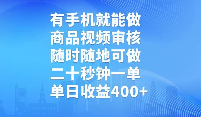 有手机就能做，商品视频审核，随时随地可做，二十秒钟一单，单日收益400+-小千网络