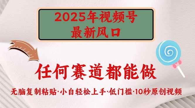 2025年视频号新风口，低门槛只需要无脑执行-小千网络