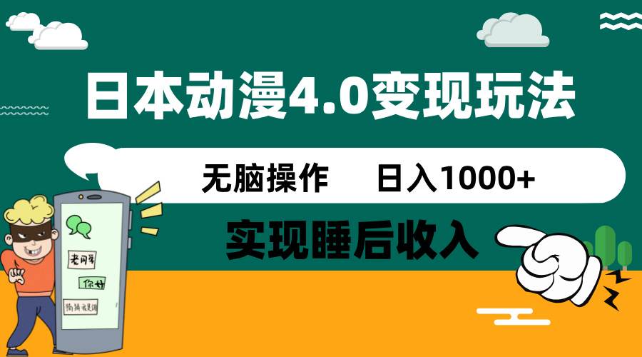 日本动漫4.0火爆玩法，零成本，实现睡后收入，无脑操作，日入1000+-小千网络